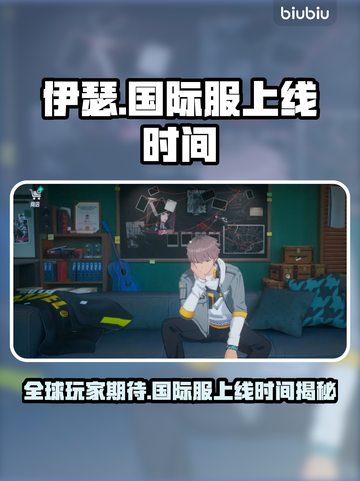伊瑟国际服上线时间曝光，游戏迷必看🔥🎮截图1