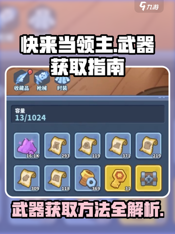 快来当领主🔥武器获取全攻略！💡截图1