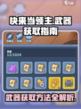 快来当领主🔥武器获取全攻略！💡