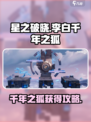 星之破晓李白千年之狐怎么样介绍