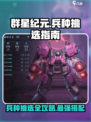 群星纪元最强兵种🔥练兵挑选指南来啦！