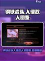 《钢铁战队》入侵敌人全图鉴💥揭秘！🎮