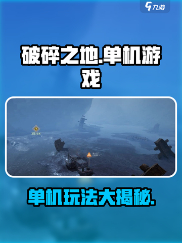 破碎之地能单机玩吗介绍截图1