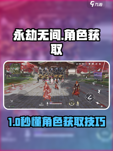永劫无间手游角色获取全攻略🔥速拿稀有角色！🎮截图1