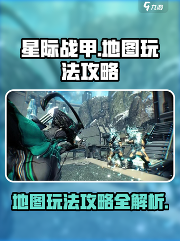 星际战甲手游地图怎么玩介绍截图1
