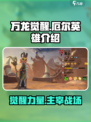 万龙觉醒🔥厄尔英雄超详细解析来啦！