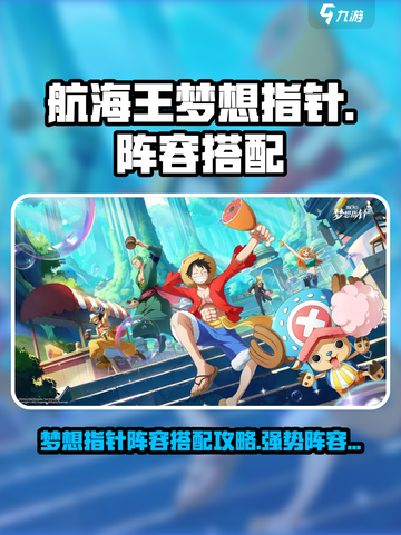 航海王梦想指针🔥最强阵容搭配攻略来啦！截图1