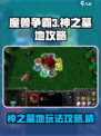 魔兽争霸3冰封王座神之墓地怎么玩介绍