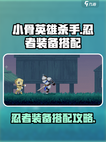 小骨英雄杀手忍者装备怎么带介绍截图1