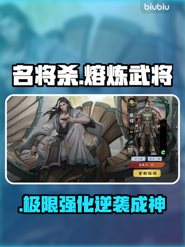 【名将杀】武将熔炼逆天改命🔥截图1