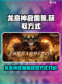 龙息神寂雷猴怎么获取介绍
