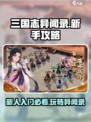 三国志异闻录新人攻略分享介绍