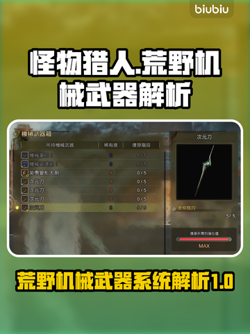怪物猎人⚡荒野机械武器系统大揭秘！🔥截图1