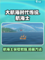 大航海时代传说🔥航海士获取全攻略🎉