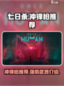 七日世界冲锋枪推荐介绍