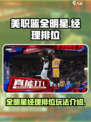 美职篮全明星经理排位模式怎么玩介绍