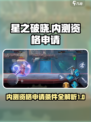 星之破晓手游内测版资格申请条件介绍