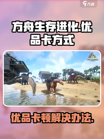 方舟生存进化手游优品怎么卡介绍截图1