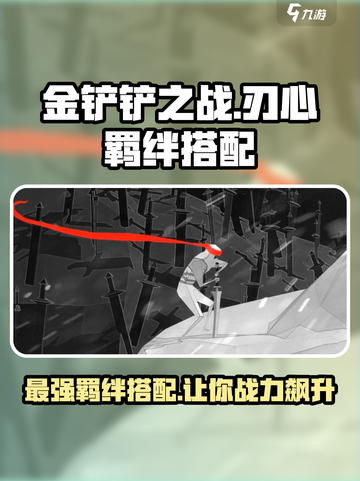 云顶之弈🔥刃心最强羁绊搭配推荐！💼截图1
