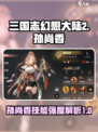 三国志幻想大陆2枭之歌孙尚香怎么样介绍