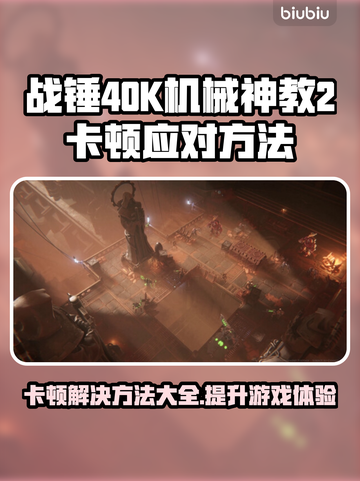 战锤40K机械神教2卡顿？❌优化秘籍来了！🚀截图1