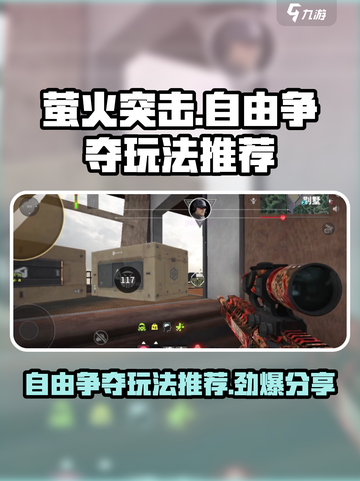 萤火突击自由争夺玩法大曝光🔥超劲爆游戏体验不容错过！截图1