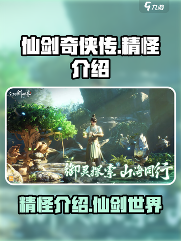 仙剑世界精怪大揭秘！🔥游戏迷必看💎截图1
