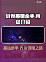 小骨英雄杀手好玩不介绍