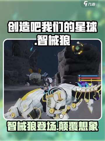 创造吧我们的星球智械狼是什么介绍截图1