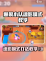爆裂小队魂影模式🔥打法教学，稳上高分！