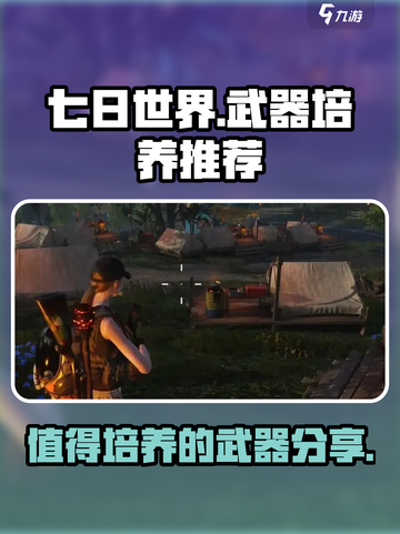 七日世界🔥值得培养的武器大揭秘！💥截图1
