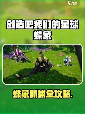 《创造吧！星球蝶象抓捕技巧💥》🦋🎮截图1