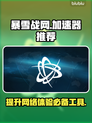 玩魔兽世界🔥暴雪战网加速器哪个好用？截图1
