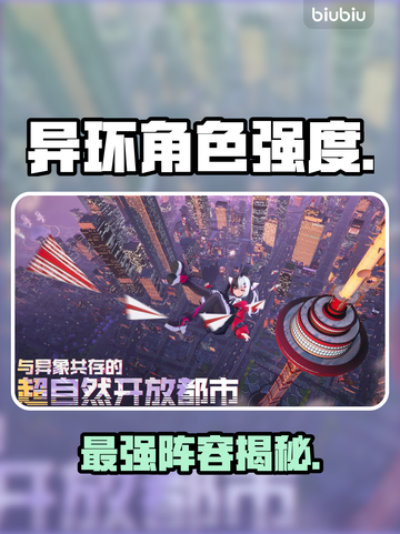 💥《异环》最强角色TOP5曝光！🔥截图1