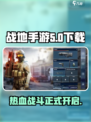 战地手游下载最新版介绍