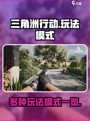 三角洲行动手游有什么模式介绍截图1