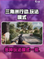 三角洲行动手游有什么模式介绍