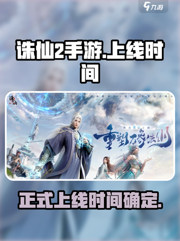 诛仙2手游上线时间🔥重磅爆料！💥截图1