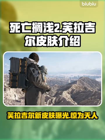 死亡搁浅2芙拉吉尔皮肤大曝光！🔥游戏党快来看👀截图1