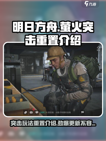 萤火突击🔥重置介绍来啦！快看👇游戏新手必读！截图1