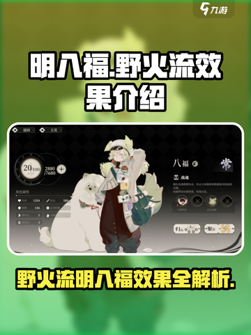 野火流明八福怎么样介绍截图1