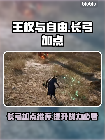 《王权与自由》长弓加点🔥超强输出流派✨截图1