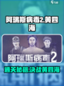 阿瑞斯病毒2🔥黄四海关卡通关秘籍🎉