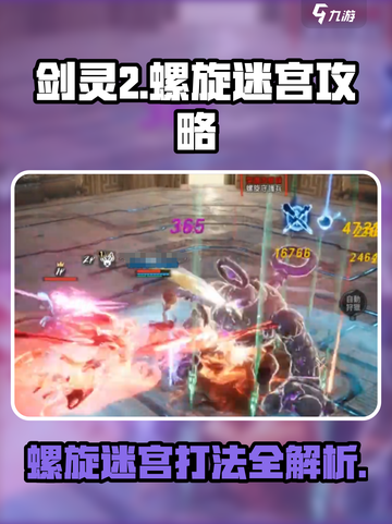 剑灵2螺旋迷宫🔥超详细打法攻略来了！截图1