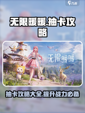 无限暖暖💥抽卡攻略，快速上分秘籍🎉截图1