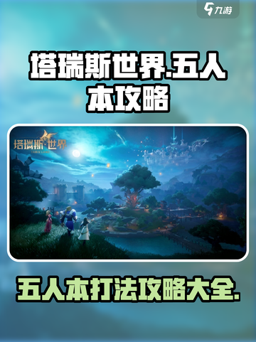 塔瑞斯世界🔥五人本打法攻略全解析！💥截图1