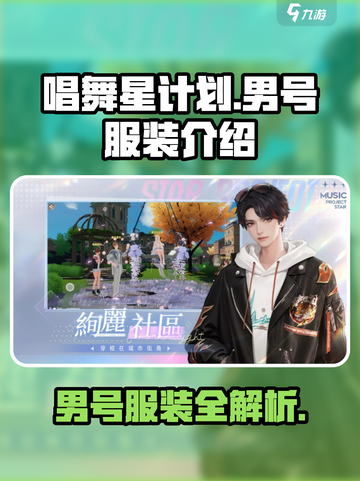 唱舞星计划男号服装有哪些介绍截图1