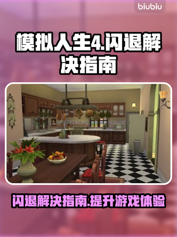 模拟人生4闪退？❌一键解决办法来了！⚡截图1
