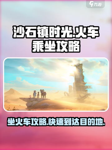 《沙石镇时光》🔥火车乘坐攻略来啦！快速上手✔截图1