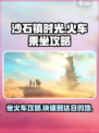 《沙石镇时光》🔥火车乘坐攻略来啦！快速上手✔